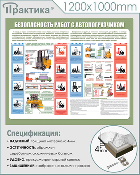 С38 Стенд безопасность работ с электропогрузчиком (1200х1000 мм, пластик ПВХ 3 мм, алюминиевый багет серебряного цвета) - Стенды - Тематические стенды - Магазин охраны труда и техники безопасности stroiplakat.ru