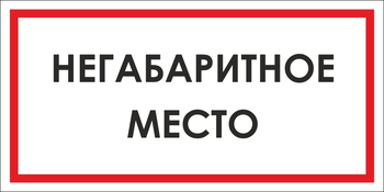 B17 негабаритное место (пластик, 300х150 мм) - Знаки безопасности - Вспомогательные таблички - Магазин охраны труда и техники безопасности stroiplakat.ru