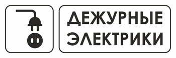 И10 дежурные электрики (пленка, 600х200 мм) - Знаки безопасности - Знаки и таблички для строительных площадок - Магазин охраны труда и техники безопасности stroiplakat.ru