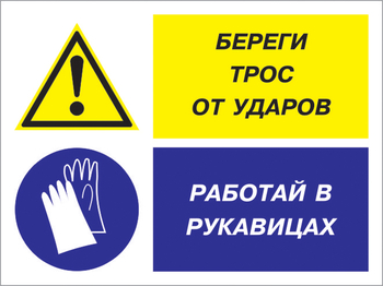 Кз 93 береги трос от ударов - работай в рукавицах. (пленка, 400х300 мм) - Знаки безопасности - Комбинированные знаки безопасности - Магазин охраны труда и техники безопасности stroiplakat.ru