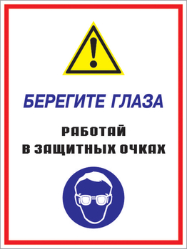 Кз 09 берегите глаза - работай в защитных очках. (пластик, 300х400 мм) - Знаки безопасности - Комбинированные знаки безопасности - Магазин охраны труда и техники безопасности stroiplakat.ru