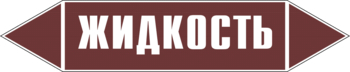 Маркировка трубопровода "жидкость" (пленка, 126х26 мм) - Маркировка трубопроводов - Маркировки трубопроводов "ЖИДКОСТЬ" - Магазин охраны труда и техники безопасности stroiplakat.ru