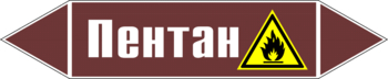 Маркировка трубопровода "пентан" (пленка, 716х148 мм) - Маркировка трубопроводов - Маркировки трубопроводов "ЖИДКОСТЬ" - Магазин охраны труда и техники безопасности stroiplakat.ru