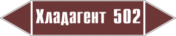 Маркировка трубопровода "хладагент 502" (пленка, 507х105 мм) - Маркировка трубопроводов - Маркировки трубопроводов "ЖИДКОСТЬ" - Магазин охраны труда и техники безопасности stroiplakat.ru