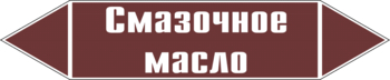 Маркировка трубопровода "смазочное масло" ( пленка, 507х105 мм) - Маркировка трубопроводов - Маркировки трубопроводов "ЖИДКОСТЬ" - Магазин охраны труда и техники безопасности stroiplakat.ru