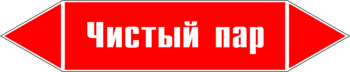 Маркировка трубопровода "чистый пар" (p05, пленка, 252х52 мм)" - Маркировка трубопроводов - Маркировки трубопроводов "ПАР" - Магазин охраны труда и техники безопасности stroiplakat.ru