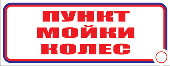 И04 пункт мойки колес (пластик, 310х120 мм) - Знаки безопасности - Знаки и таблички для строительных площадок - Магазин охраны труда и техники безопасности stroiplakat.ru