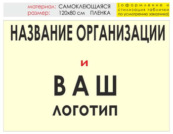 Информационный щит "логотип компании" (пленка, 120х90 см) t03 - Охрана труда на строительных площадках - Информационные щиты - Магазин охраны труда и техники безопасности stroiplakat.ru