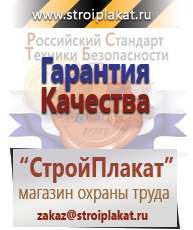 Магазин охраны труда и техники безопасности stroiplakat.ru Информационные щиты в Ухте