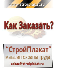 Магазин охраны труда и техники безопасности stroiplakat.ru Таблички и знаки на заказ в Ухте