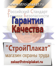 Магазин охраны труда и техники безопасности stroiplakat.ru Таблички и знаки на заказ в Ухте