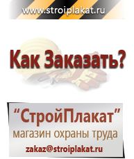 Магазин охраны труда и техники безопасности stroiplakat.ru Знаки безопасности в Ухте